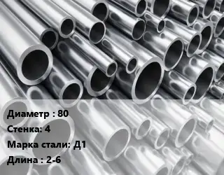 Труба алюминиевая 80 s=4 Марка: Д1 L=2-6 ГОСТ: 18475-82